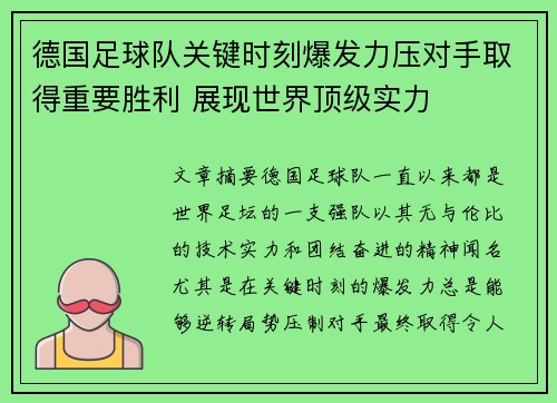 德国足球队关键时刻爆发力压对手取得重要胜利 展现世界顶级实力