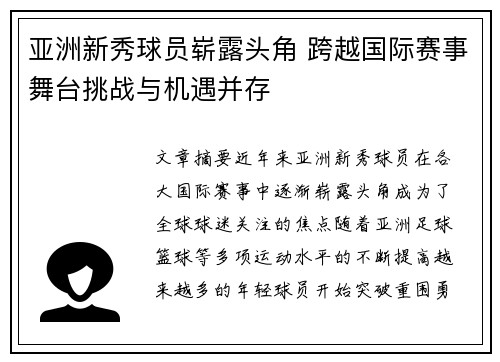 亚洲新秀球员崭露头角 跨越国际赛事舞台挑战与机遇并存