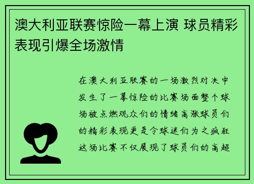 澳大利亚联赛惊险一幕上演 球员精彩表现引爆全场激情
