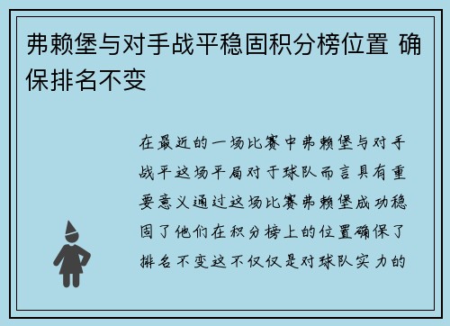 弗赖堡与对手战平稳固积分榜位置 确保排名不变