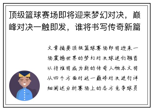 顶级篮球赛场即将迎来梦幻对决，巅峰对决一触即发，谁将书写传奇新篇章