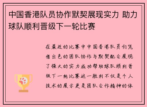 中国香港队员协作默契展现实力 助力球队顺利晋级下一轮比赛