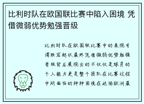 比利时队在欧国联比赛中陷入困境 凭借微弱优势勉强晋级