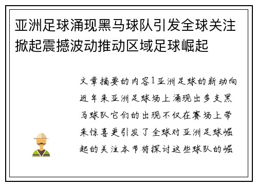 亚洲足球涌现黑马球队引发全球关注掀起震撼波动推动区域足球崛起