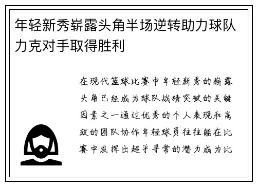 年轻新秀崭露头角半场逆转助力球队力克对手取得胜利