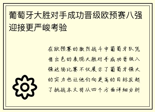葡萄牙大胜对手成功晋级欧预赛八强迎接更严峻考验