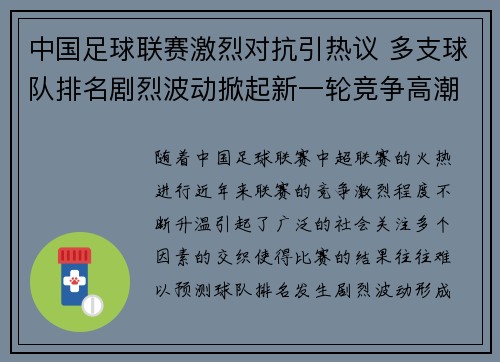中国足球联赛激烈对抗引热议 多支球队排名剧烈波动掀起新一轮竞争高潮
