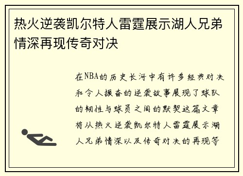 热火逆袭凯尔特人雷霆展示湖人兄弟情深再现传奇对决