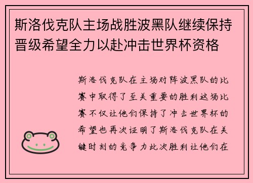 斯洛伐克队主场战胜波黑队继续保持晋级希望全力以赴冲击世界杯资格