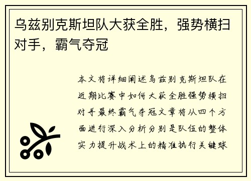 乌兹别克斯坦队大获全胜，强势横扫对手，霸气夺冠