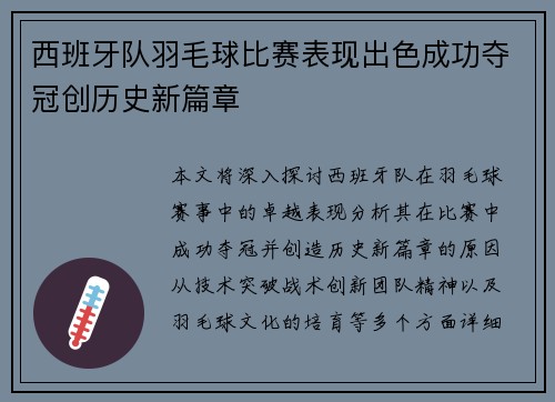 西班牙队羽毛球比赛表现出色成功夺冠创历史新篇章
