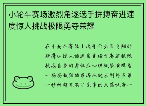 小轮车赛场激烈角逐选手拼搏奋进速度惊人挑战极限勇夺荣耀