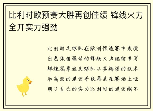 比利时欧预赛大胜再创佳绩 锋线火力全开实力强劲