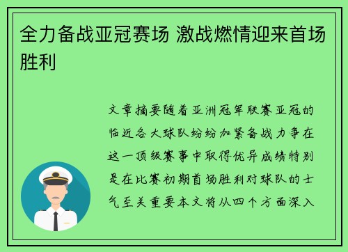 全力备战亚冠赛场 激战燃情迎来首场胜利