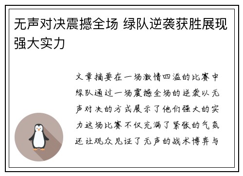 无声对决震撼全场 绿队逆袭获胜展现强大实力