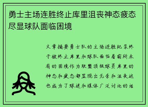 勇士主场连胜终止库里沮丧神态疲态尽显球队面临困境