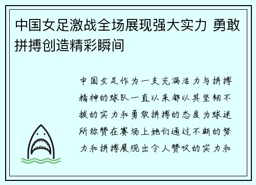 中国女足激战全场展现强大实力 勇敢拼搏创造精彩瞬间