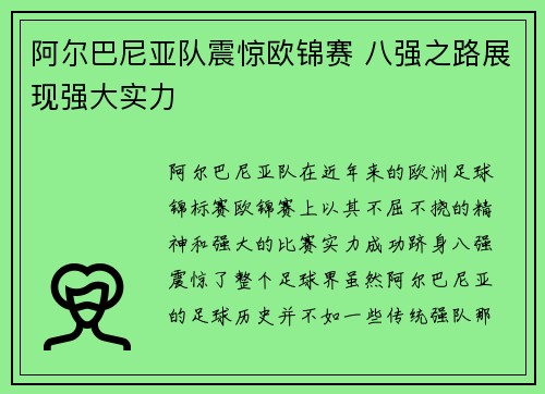 阿尔巴尼亚队震惊欧锦赛 八强之路展现强大实力