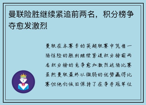 曼联险胜继续紧追前两名，积分榜争夺愈发激烈