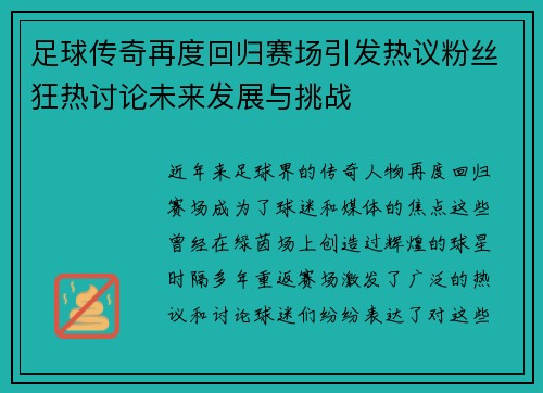 足球传奇再度回归赛场引发热议粉丝狂热讨论未来发展与挑战