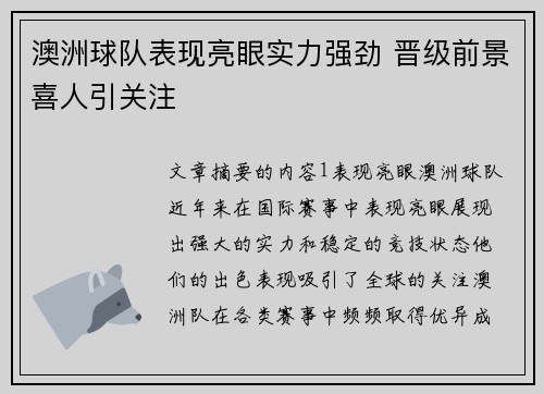 澳洲球队表现亮眼实力强劲 晋级前景喜人引关注