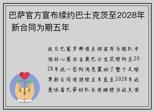 巴萨官方宣布续约巴士克茨至2028年 新合同为期五年