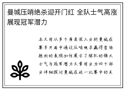曼城压哨绝杀迎开门红 全队士气高涨展现冠军潜力