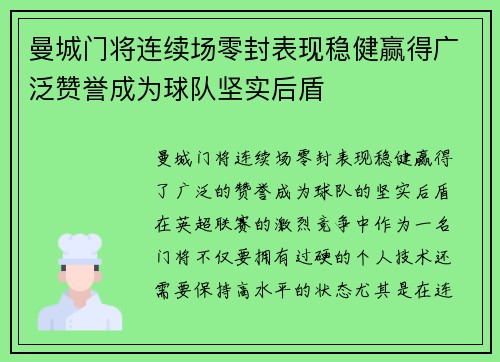 曼城门将连续场零封表现稳健赢得广泛赞誉成为球队坚实后盾