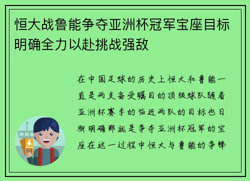 恒大战鲁能争夺亚洲杯冠军宝座目标明确全力以赴挑战强敌