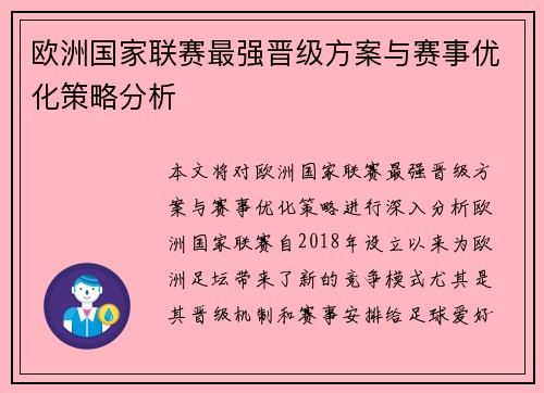 欧洲国家联赛最强晋级方案与赛事优化策略分析