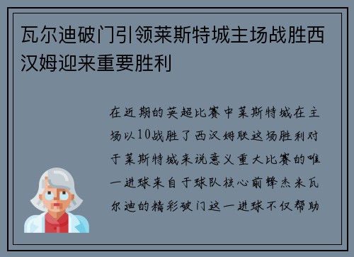 瓦尔迪破门引领莱斯特城主场战胜西汉姆迎来重要胜利