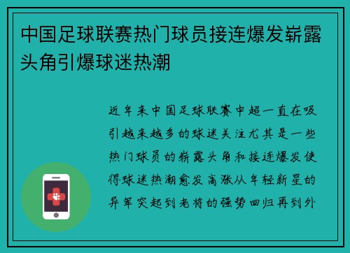 中国足球联赛热门球员接连爆发崭露头角引爆球迷热潮