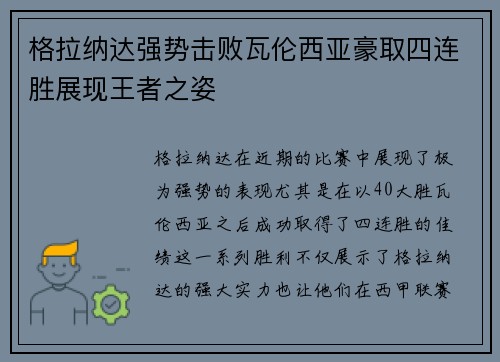 格拉纳达强势击败瓦伦西亚豪取四连胜展现王者之姿