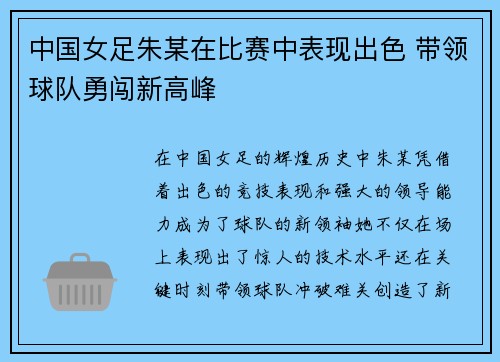 中国女足朱某在比赛中表现出色 带领球队勇闯新高峰