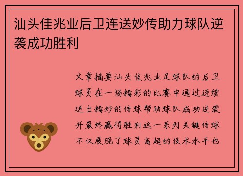 汕头佳兆业后卫连送妙传助力球队逆袭成功胜利