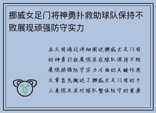 挪威女足门将神勇扑救助球队保持不败展现顽强防守实力