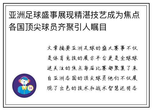 亚洲足球盛事展现精湛技艺成为焦点各国顶尖球员齐聚引人瞩目