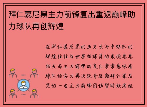 拜仁慕尼黑主力前锋复出重返巅峰助力球队再创辉煌