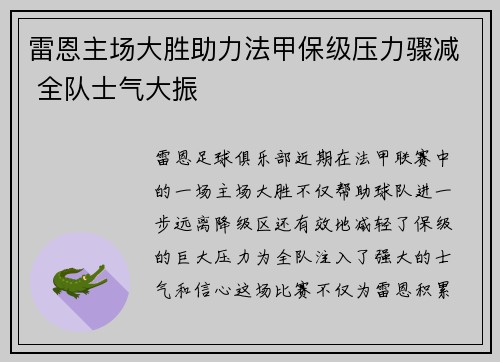 雷恩主场大胜助力法甲保级压力骤减 全队士气大振