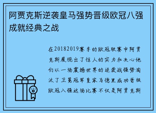 阿贾克斯逆袭皇马强势晋级欧冠八强成就经典之战