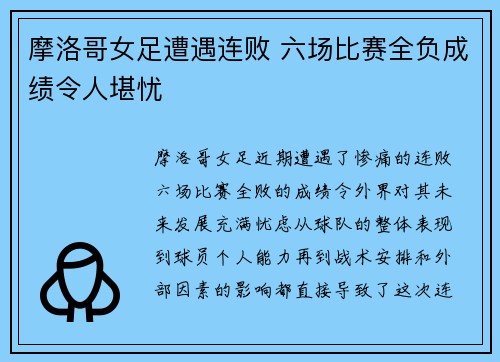 摩洛哥女足遭遇连败 六场比赛全负成绩令人堪忧