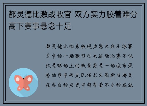 都灵德比激战收官 双方实力胶着难分高下赛事悬念十足